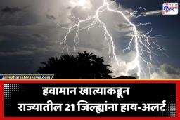 Maharashtra Weather Update: महाराष्ट्रात निसर्गाचा दुहेरी खेळ; ‘या’ जिल्ह्यांना वादळी पावसाचा तडाखा