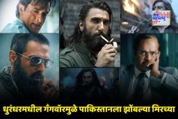 Dhurandhar: धुरंधरमुळे पाकिस्तानात खळबळ! ल्यारी गँगवॉरमुळे एवढा गोंधळ का उडाला?