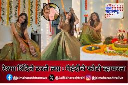 रेश्मा शिंदेचे ठरले लग्न : मेहंदीचे फोटो व्हायरल