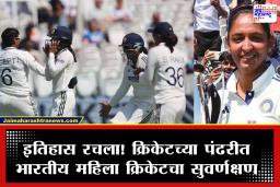 INDW vs ENGW: भारताच्या लेकींचा लॉर्ड्सवर पराक्रम! इंग्लंडवर 270 धावांनी ऐतिहासिक विजय; यास्तिका, क्रांती ठरल्या विजयाच्या शिल्पकार