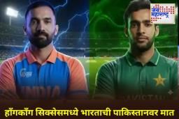 IND vs PAK Hong Kong Sixes: भारताचा पाकिस्तानवर पुन्हा विजय! दोन धावांनी जिंकला हाँगकाँग सिक्सेस सामना