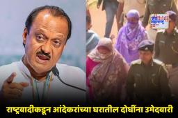 PMC Election: अजित पवारांना गुन्हेगारीमुक्तीच्या दाव्याचा विसर? मारणेनंतर आता आंदेकर टोळीच्या दोन महिलांना राष्ट्रवादीचे तिकीट