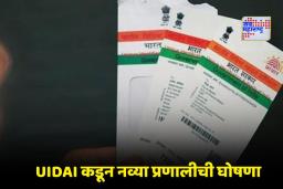 Aadhar Card Photocopy Ban: आधार कार्डचे आता नवीन नियम! हॉटेल्स आणि इव्हेंटमध्ये आधार पडताळणीची पद्धत बदलली, जाणून घ्या