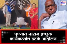 PMC Election 2026 : उमेदवारी न मिळालेल्या कार्यकर्त्यांचं अजब आदोलन; ‘खाली डोकं वर पाय’ करत घोषणाबाजीने शरद पवार गटाच्या कार्यकर्त्यांनं लक्ष वेधलं