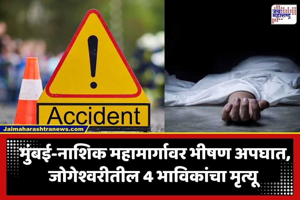 Shahapur Road Accident: देवाचं दर्शन घेऊन परतताना काळाचा घाला; जोगेश्वरीतील 4 भाविकांचा मृत्यू, 7 जखमी