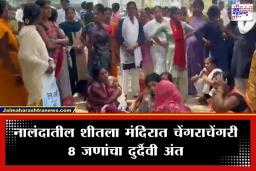 Nalanda Stampede: नालंदा हादरलं! शीतला मंदिरात भीषण चेंगराचेंगरी; 8 भाविकांचा मृत्यू, अनेक जण जखमी