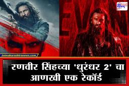 Dhurandhar 2 : तब्बल 3 ता. 52 मि. च्या ‘धुरंधर 2’ ला सेन्सॉरचे प्रमाणपत्र; आधुनिक सिनेमाच्या इतिहासातील सर्वात मोठा चित्रपट?