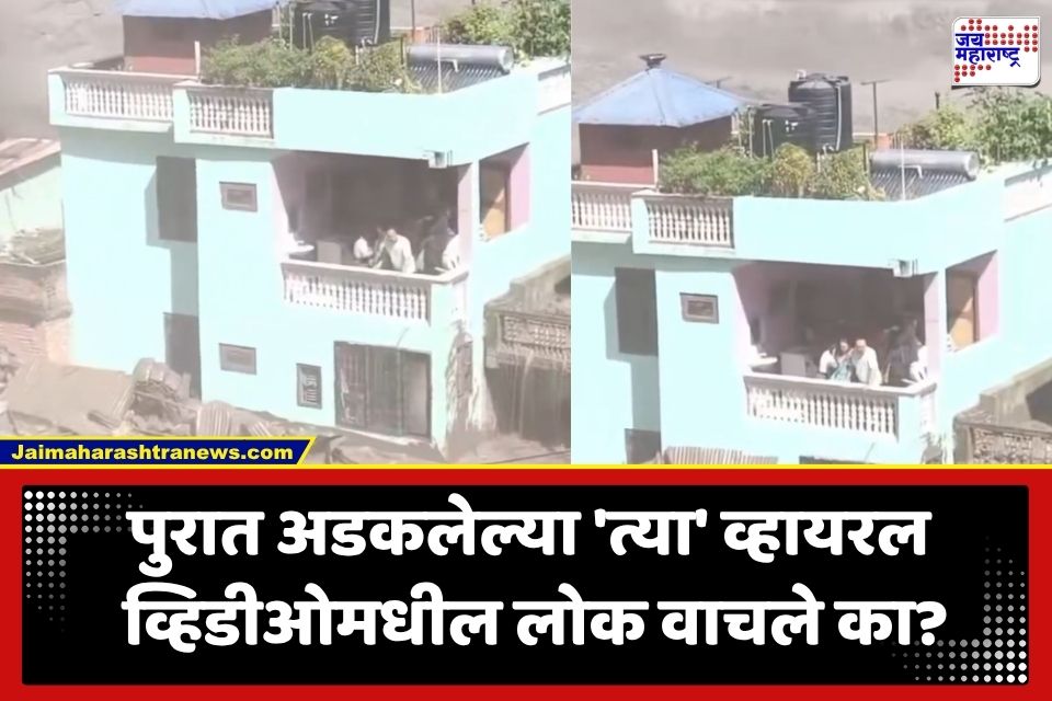 Nepal Flash Flood: चारही बाजूंनी पुराचा वेढा; नेपाळच्या महाप्रलयात ‘त्या’ व्हायरल बंगल्यातील लोकांचं पुढं काय झालं?