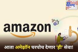 आता Amazon घरपोच देणार ‘ही’ सेवा! वृद्धांना मोठा होणार फायदा