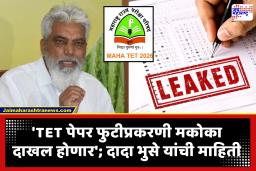 TET Exam 2026 In Maharashtra : विद्यार्थ्यांना दिलासा! ‘TET पुनर्परीक्षा निःशुल्क घेणार’; शालेय शिक्षणमंत्री दादा भुसे यांची अधिवेशनात माहिती