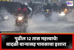 Monsoon Update: विश्रांतीनंतर राज्यात पुन्हा कोसळणार धो धो पाऊस; ‘या’ राज्यांना सतर्कतेचा इशारा, कोकणासह ‘हे’ जिल्हे…