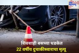 सांगलीत भीषण अपघात! शिवशाही बसच्या धडकेत 22 वर्षीय दुचाकीस्वाराचा मृत्यू