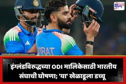 England vs India: इंग्लंडला भिडण्यासाठी टीम इंडिया सज्ज! विराट कोहलीचे पुनरागमन, पण शतकी खेळी करणाऱ्या ‘या’ खेळाडूला डच्चू
