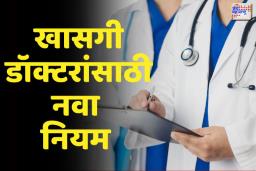 खासगी डॉक्टरांसाठी नवा नियम: दरपत्रक लावणे बंधनकारक