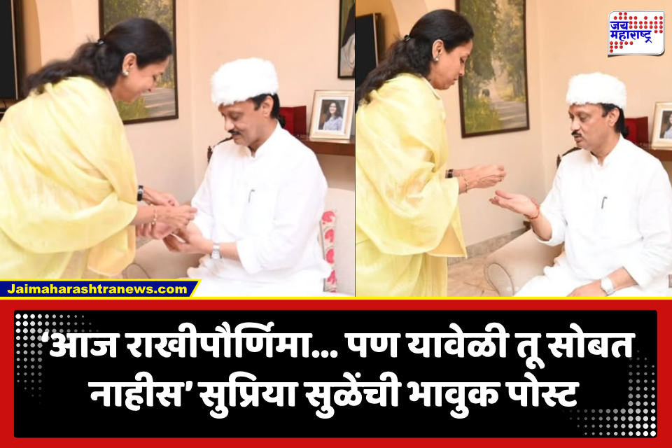 Supriya Sule: ‘आजही वाटतं, तू कुठूनतरी अचानक येशील…’ रक्षाबंधनाच्या दिवशी सुप्रिया सुळेंची भावूक पोस्ट; वाचून तुमचेही डोळे पाणावतील