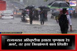 Weather Update: पुणेकरांसाठी धोक्याचा इशारा! पुढील 24 तास तुफान पाऊस; ‘या’ जिल्ह्यांना अतिवृष्टीचा इशारा