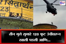 Rescues Children Water Tank: दोन मिनिटांचं रील बेतलं जीवावर, 16 तासांनंतर बचावासाठी एअरफोर्सच दाखल,रेस्क्यूचा थरार कॅमेऱ्यात कैद