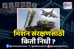 Budget 2025: संरक्षण बजेटमध्ये मोठी वाढ, चीन-पाकिस्तानसाठी रेड अलर्ट!