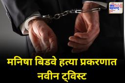 मनीषा बिडवे या महिलेची हत्या करणाऱ्या आरोपीला अटक