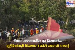 मोठी बातमी! अहमदाबाद विमान अपघातातील मृत विद्यार्थ्यांच्या कुटुंबियांनाही मिळणार 1 कोटी रुपयांची भरपाई