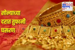 Gold Rate Today: भारतामध्ये सोन्याच्या दरात तुफानी घसरण; केवळ 3 दिवसांत  10,400 रुपयांनी घसरले दर