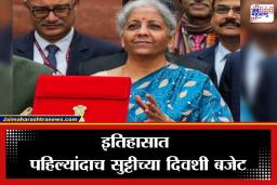 Budget 2026 Date And Time: निर्मला सीतारमण रचणार इतिहास; कधी आणि कुठे पाहायचं देशाच्या अर्थसंकल्पाच लाईव्ह कव्हरेज