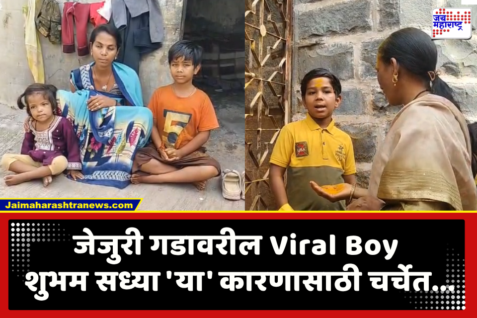 Jejuri Gad Viral Boy : जेजुरीच्या खंडोबा गडावरचा छोटा ‘शुभम’, सोशल मीडियावर प्रचंड व्हायरल; मात्र समोर आली त्याची स्तब्ध करणारी स्टोरी