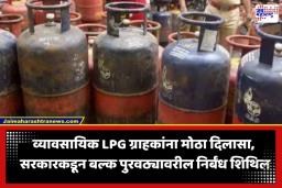 Commercial LPG Update: हॉटेल, रेस्टॉरंट्स आणि कारखान्यांना मोठा दिलासा; केंद्र सरकारकडून बल्क LPG पुरवठ्यावरील निर्बंध शिथिल