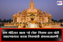 Ram Mandir: दान चोरी प्रकरणानंतर राम मंदिर प्रशासन सतर्क! दान मोजणीच्या पद्धतीत मोठे बदल, कर्मचारी वारंवार बाथरूमला…