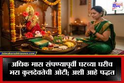 Adhik Maas : अधिक मास संपण्यापूर्वी कुलदेवतेचे आशीर्वाद मिळवा; जाणून घ्या, घरीच ओटी भरण्याची सोपी पद्धत