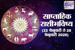 Weekly Horoscope 22 February To 28 February 2026: या आठवड्यात प्रत्येक राशीसाठी नव्या संधीचे दरवाजे उघडतील; वाचा 12 राशींचे संपूर्ण राशिभविष्य