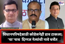 Vidhan Parishad Election 2026: विधान परिषद निवडणूकीसाठी काँग्रेसमध्ये इच्छुकांची भाऊगर्दी; बाळासाहेब थोरातांसह ‘या’ नेत्यांनी कसली कंबर
