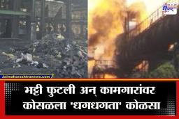 Chhattisgarh Steel Plant Blast: छत्तीसगड हादरलं! स्टील प्लांटमध्ये भट्टीचा भीषण स्फोट; 6 कामगारांचा होरपळून मृत्यू, 10 हून अधिक जखमी