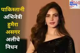 पाकिस्तानी अभिनेत्री हुमैरा असगर अलीचा मृत्यू; 2 आठवडे घरात कुजत राहिला मृतदेह