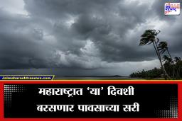 Maharashtra Monsoon Update: वारं फिरलं!  ‘या’ दिवशी कोसळणार धो-धो पाऊस, पुढील काही दिवसांत…