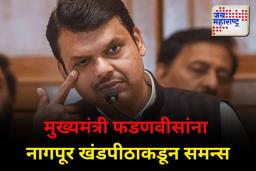 नागपूर खंडपीठाचे मुख्यमंत्री फडणवीसांना समन्स