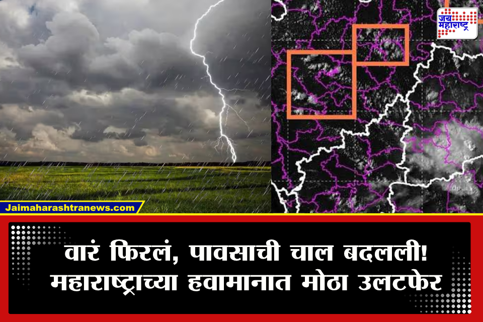 Weather Update: महाराष्ट्रात पावसाचा जोर पुन्हा वाढणार? ‘या’ चार जिल्ह्यांना हाय अलर्ट; इतर ठिकाणी काय परिस्थिती?  