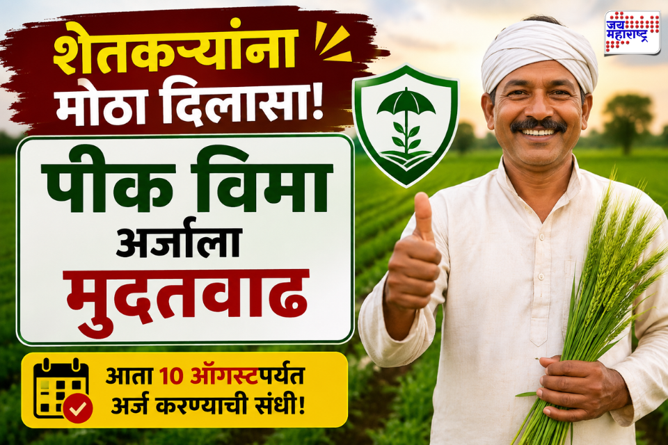 Pradhan Mantri Fasal Bima Yojana 2026: शेतकऱ्यांसाठी मोठी बातमी! पीक विम्यासाठी अर्जाची आणखी एक संधी, राज्य सरकारने वाढवली अंतिम मुदत…
