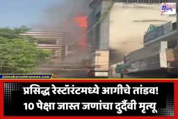 Delhi Restaurant Fire: मध्यरात्री थरार! दिल्लीतल्या प्रसिद्ध रेस्टॉरंटला भीषण आग; अनेक जणांचा होरपळून मृत्यू