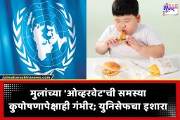UNICEF on Childhood Obesity : ‘कुपोषणापेक्षा लठ्ठपणाची समस्या अधिक गंभीर’; मुलांच्या आरोग्याबाबत युनिसेफ’ने दिला धोक्याचा इशारा