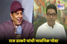 Raj Thackeray On Dhamendra : ‘गुंतागुंतीच्या जगातला हा एक सरळ माणूस…’, धर्मेंद्रजींच्या निधनानंतर राज ठाकरे भावूक