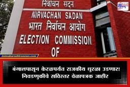 Assembly Election 2026: 5 राज्यांच्या निवडणुकांचं बिगुल वाजलं; निवडणूक आयोगाकडून तारखांची घोषणा, पाहा संपूर्ण वेळापत्रक