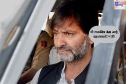 ‘मी राजकीय नेता आहे, दहशतवादी नाही!’ यासिन मलिकचा सर्वोच्च न्यायालयात दावा