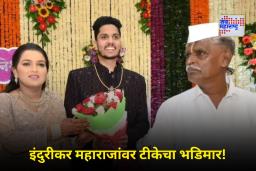 Indurikar Daughter Engagement: लेकीच्या शाही साखरपुड्यामुळे इंदुरीकर महाराज अडचणीत; जावयाने व्हिडिओमध्ये केला मोठा खुलासा