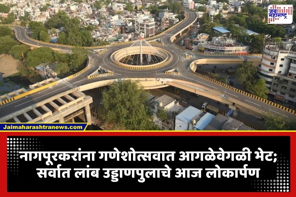 Nagpur : नागपूरकरांना गणेशोत्सवात मोठं गिफ्ट, सर्वात लांब उड्डाणपुलाचे आज लोकार्पण, नेमका मार्ग कुठून कुठपर्यंत? जाणून घ्या