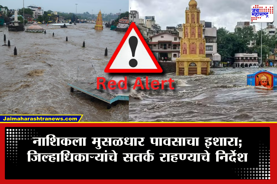 Nashik Heavy Rain Alert : नाशिककरांसाठी महत्त्वाची बातमी! भूकंपाच्या धक्क्यांनंतर आता अतिवृष्टीचा धोका; जिल्हाधिकाऱ्यांकडून यंत्रणांना हाय अलर्ट