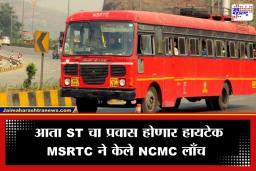 MSRTC Makes NCMC : खिशात चिल्लर ठेवण्याची कटकट संपली; लालपरीत ‘या’ प्रवाशांना ‘नॅशनल कॉमन मोबिलिटी कार्ड’ अनिवार्य