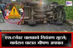 Matheran Accident: माथेरान घाटात भीषण अपघात! महिंद्रा कॅरी पलटी; 20 पर्यटकांपैकी 8 जण गंभीर जखमी