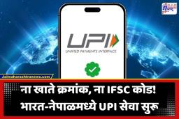 India Nepal UPI NPI Link: बँक खात्याची कटकट मिटली! भारत-नेपाळमध्ये UPI सेवा सुरू; आता फक्त मोबाईल नंबरने पाठवता येणार पैसे