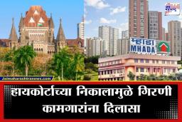 Mumbai MHADA Homes: अखेर गिरणी कामगारांना न्याय मिळाला! त्या 324 सदनिकांची पुन्हा निघणार सोडत; हायकोर्टाचा म्हाडाला ‘नव्या सोडती’चा आदेश